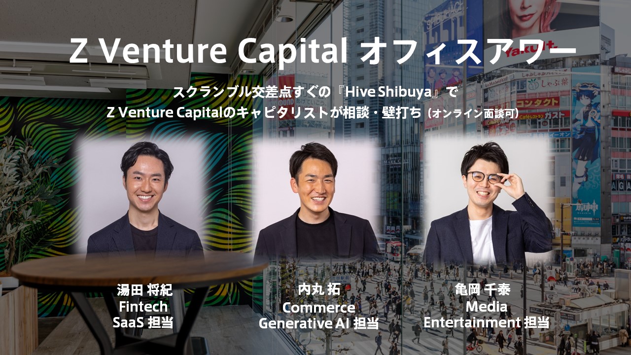 Z Venture Capital オフィスアワー開始 – ZVC